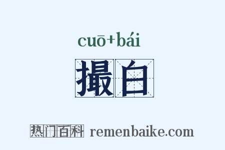 撮白是什么意思的图片